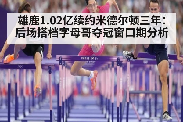 雄鹿1.02亿续约米德尔顿三年：后场搭档字母哥夺冠窗口期分析