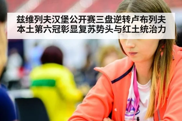 兹维列夫汉堡公开赛三盘逆转卢布列夫 本土第六冠彰显复苏势头与红土统治力
