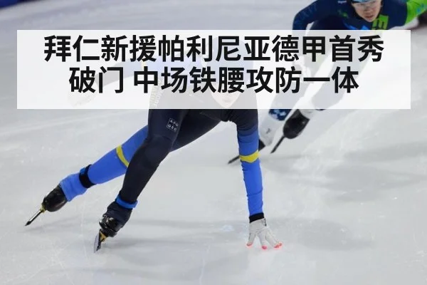 拜仁新援帕利尼亚德甲首秀破门 中场铁腰攻防一体